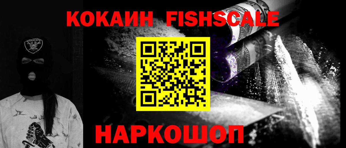 Кокаин FishScale  Cocaine  Сосновоборск  Вход с VPN 
