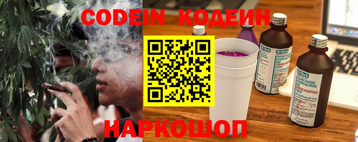 Codein напиток Lean (лин)  Вход с VPN  Сосновоборск 